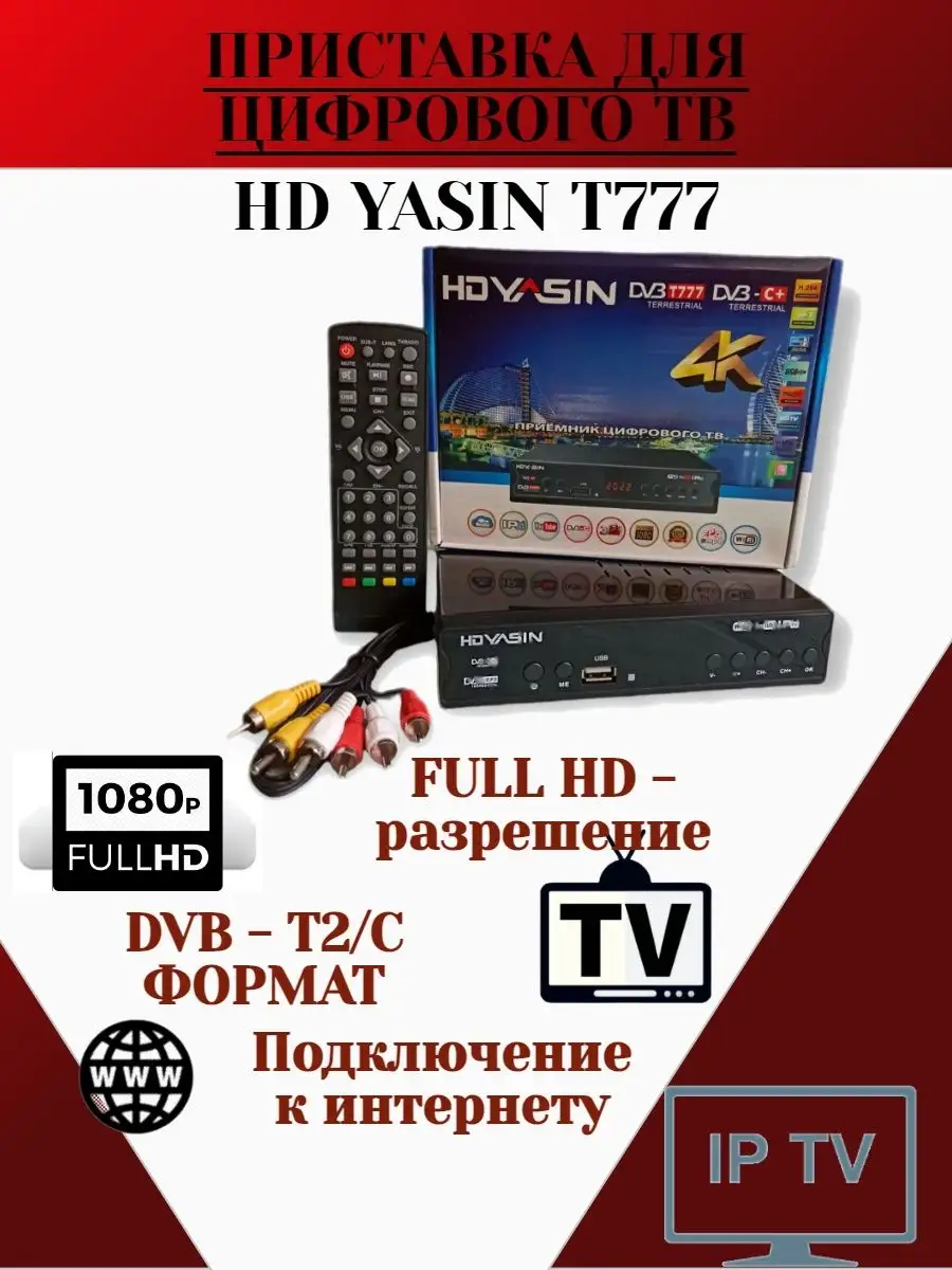 Ресивер цифровой HD YASIN T777 эфирный DVB-T2/C Yasin 150284391 купить в  интернет-магазине Wildberries