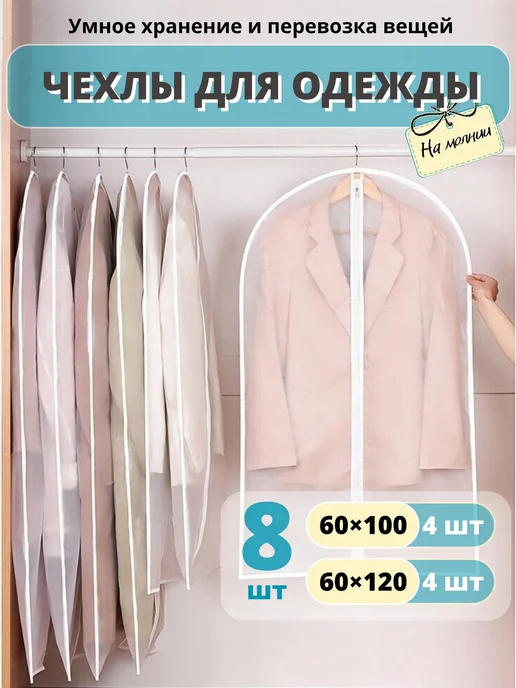 Lu Na Pack Чехлы для одежды на молнии, белый