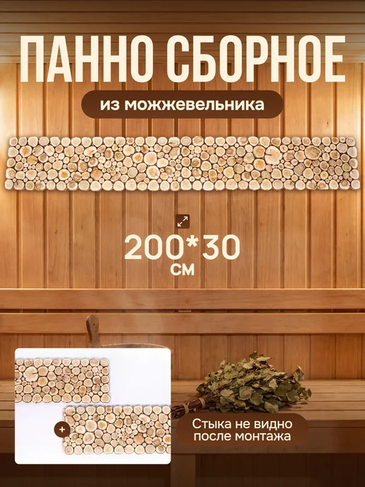 Люблю Баню Панно из можжевельника сборное в баню 200х30см, 200x30 см