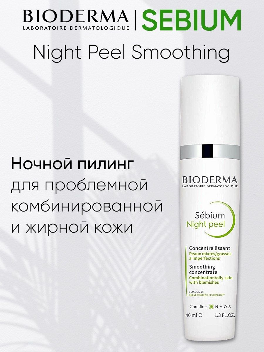 Sebium night peel. Биодерма ночной пилинг. Биодерма для комбинированной кожи лица. Bioderma Sebium Night Peel. Sebium Night Peel что делает с кожей?.