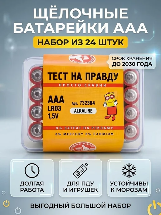 тест на правду Батарейки мизинчиковые набор 24 шт щелочные (алкалиновые), 24 шт