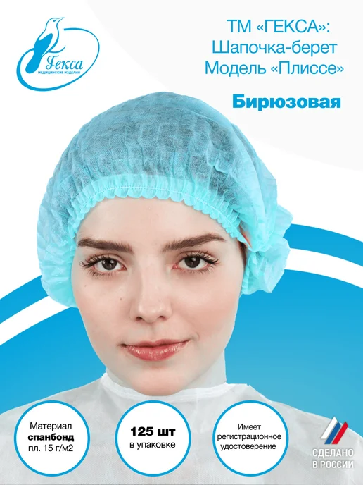 ГЕКСА Шапочка-берет "Плиссе", бирюзовая пл.15, 48 см 125 шт, 125 шт