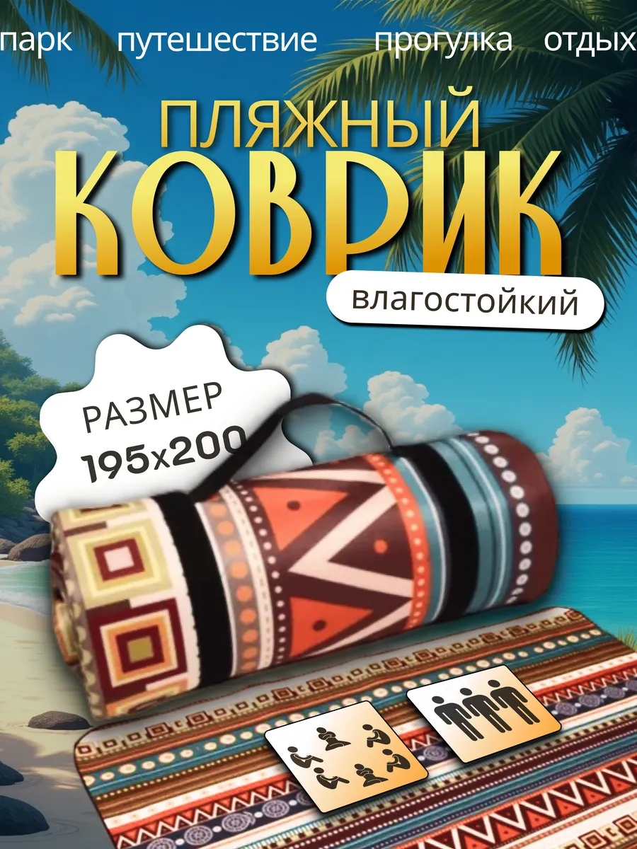 Пляжный коврик складной