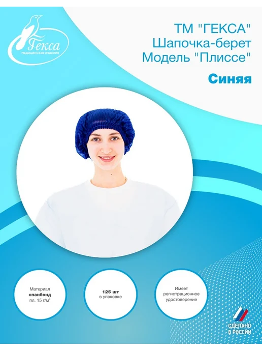 ГЕКСА Шапочка-берет "Плиссе", синяя пл.15, 48 см 125 шт, 125 шт