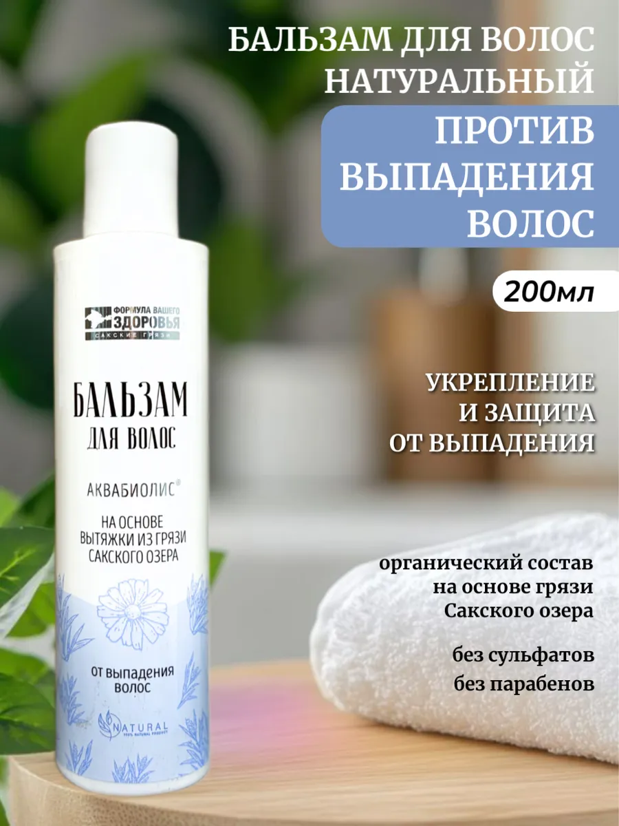 Бальзам От выпадения волос Аквабиолис, 200 мл