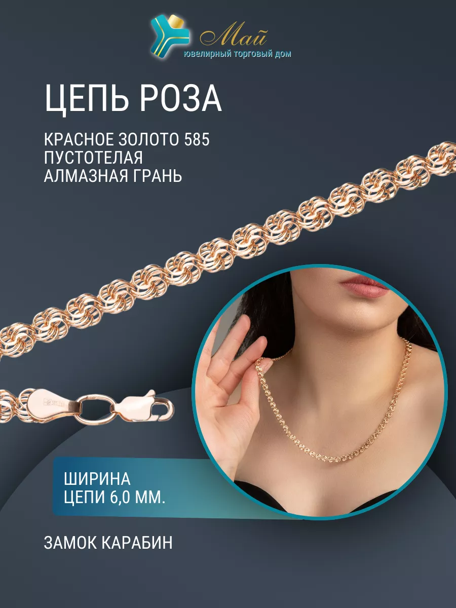 Цепочка ROSE золото 585 ЮТД МАЙ 150288251 купить за 50 050 ₽ в  интернет-магазине Wildberries