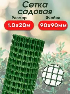 Сетка садовая пластиковая 1,х20 м (90*90) квадрат зеленая Агросетка-Юг 150288406 купить за 2 358 ₽ в интернет-магазине Wildberries