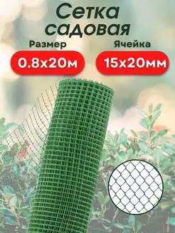 Сетка садовая пластиковая 0,8х20м (15*20) квадрат зеленая Агросетка-Юг 150288411 купить за 1 670 ₽ в интернет-магазине Wildberries