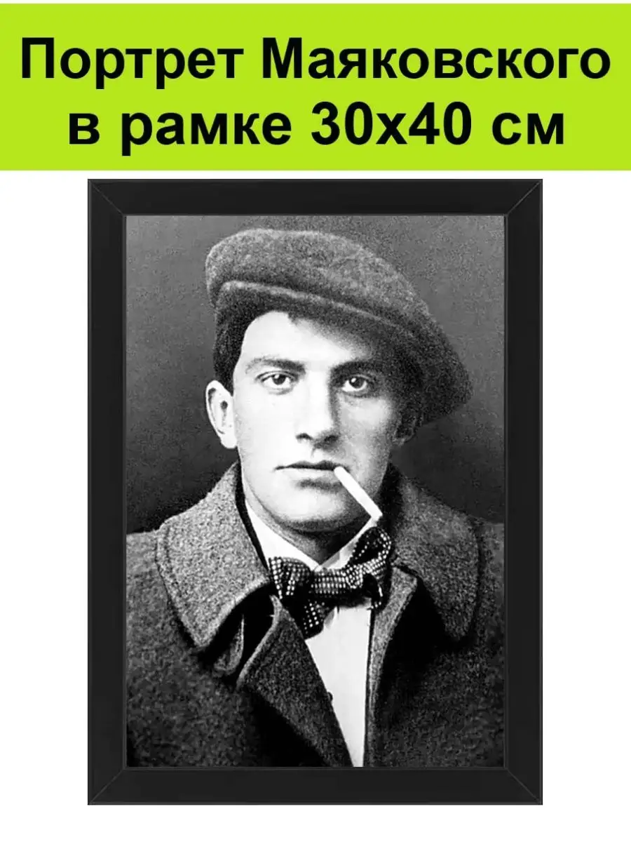 Портрет Маяковского в рамке 30х40 см / Маяковский постер СССР 150293669  купить за 1 617 ₽ в интернет-магазине Wildberries