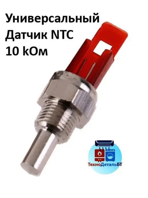 ТехноДетальБТ Датчик NTC 10 kOm для газового котла