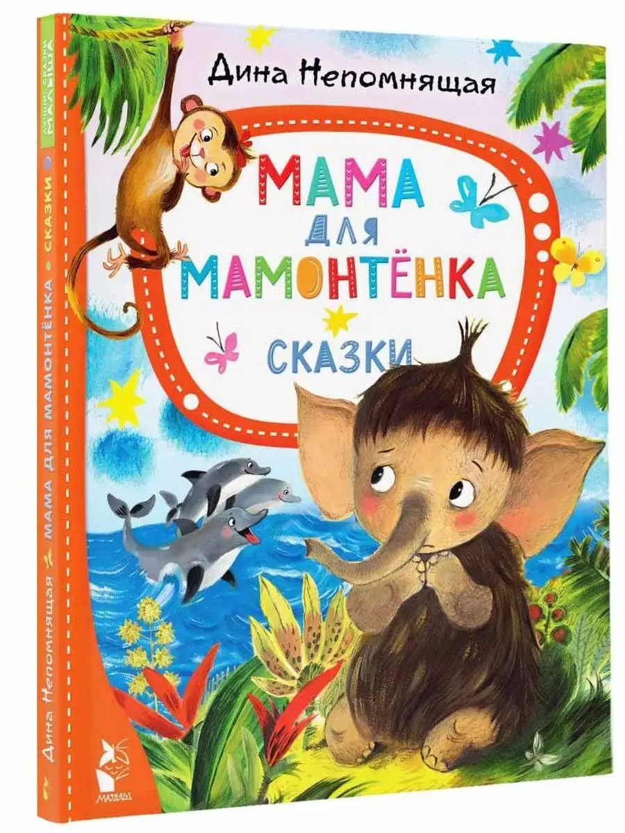 Мама для мамонтёнка. Сказки