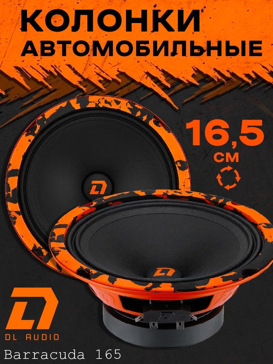 Динамики барракуда 165. DL Audio Barracuda 165. DL Audio Barracuda 130. Барракуда 130 динамик. DL Audio Barracuda 165 (16,5 см, компл.