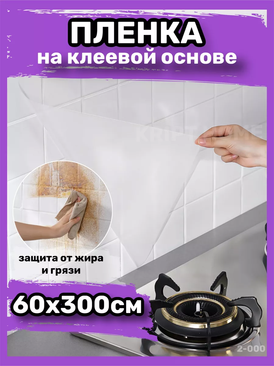 Самоклеящаяся пленка для мебели кухни стен обои самоклейка KRIPT HOME  150297555 купить за 491 ₽ в интернет-магазине Wildberries