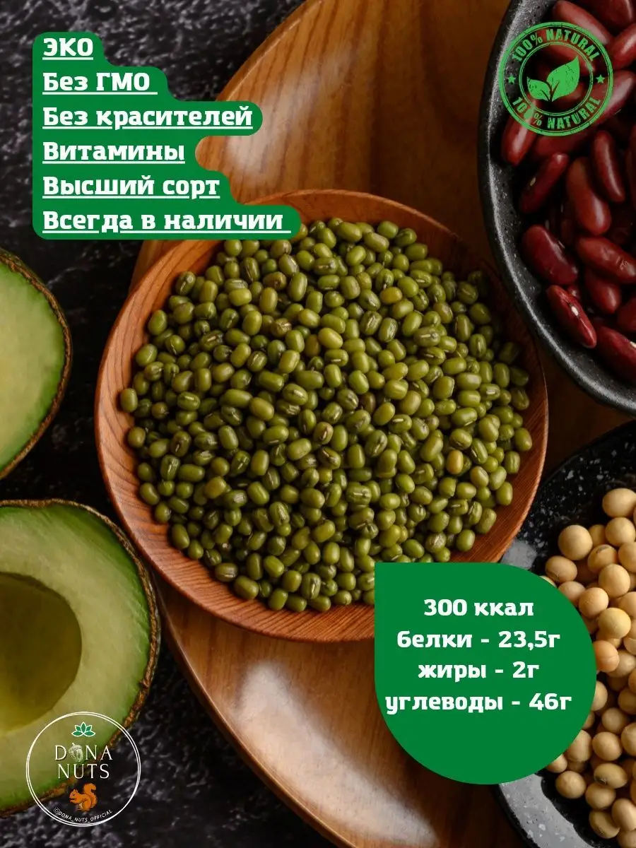 Маш крупа для проращивания 2кг. Бобы мунг. DONA NUTS 150298151 купить за  489 ₽ в интернет-магазине Wildberries