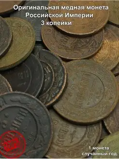 Оригинальная медная монета 1,2 копейки Российской империи МДЪ 150298671 купить за 347 ₽ в интернет-магазине Wildberries