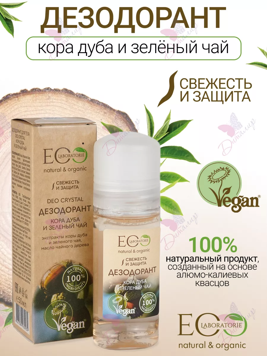 Дезодорант для тела кора дуба и зеленый чай Eco lab EO laboratorie  150299511 купить за 365 ₽ в интернет-магазине Wildberries