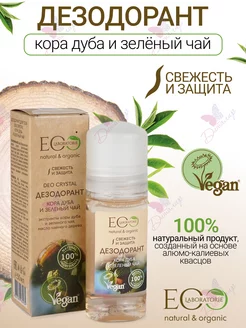 Дезодорант для тела кора дуба и зеленый чай Eco lab EO laboratorie 150299511 купить за 298 ₽ в интернет-магазине Wildberries