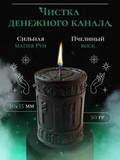 Магическая свеча "Чистка денежного канала" Магия Древних 150300066 купить за 371 ₽ в интернет-магазине Wildberries