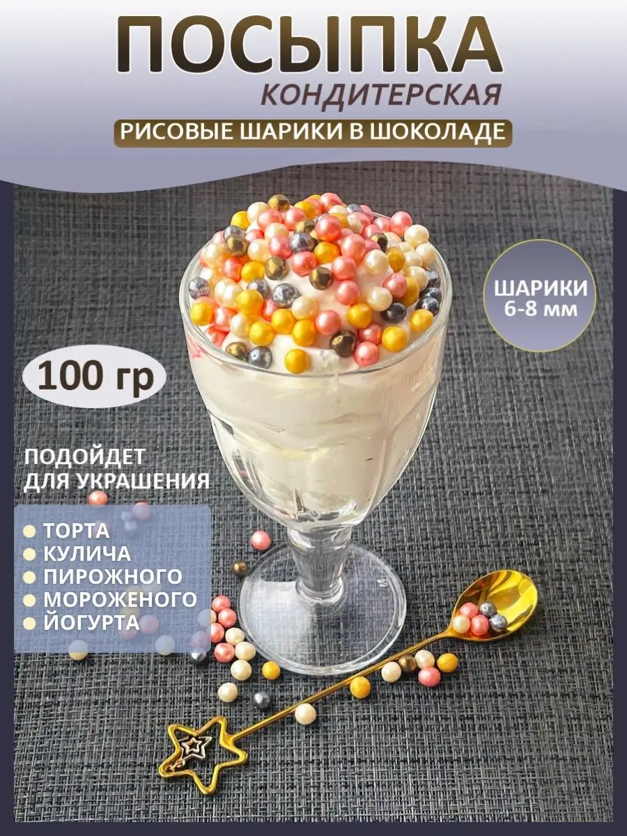 Посыпка кондитерская 100 гр шарики для кулича торта Шок - орех 150301476  купить за 200 ₽ в интернет-магазине Wildberries