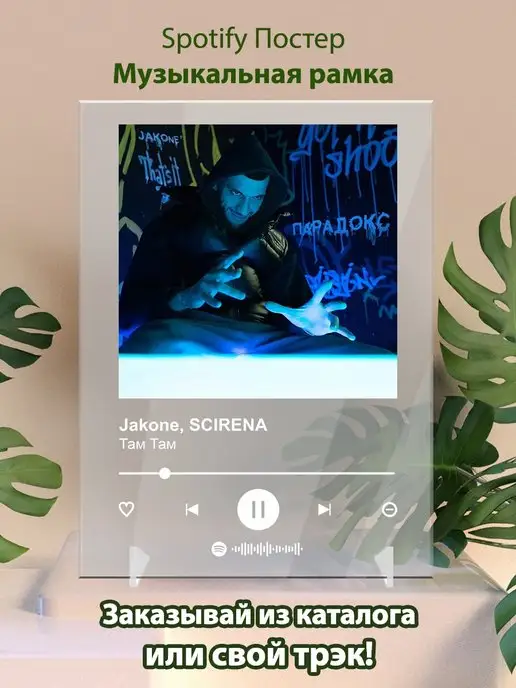 Arthata-spotify постер Спотифай постер Постер Jakone Scirena карточки. Jakone Scirena - Там там