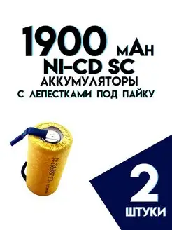 Аккумуляторы SC под пайку 1900 mAh Ni-Cd etoolz 150304953 купить за 349 ₽ в интернет-магазине Wildberries