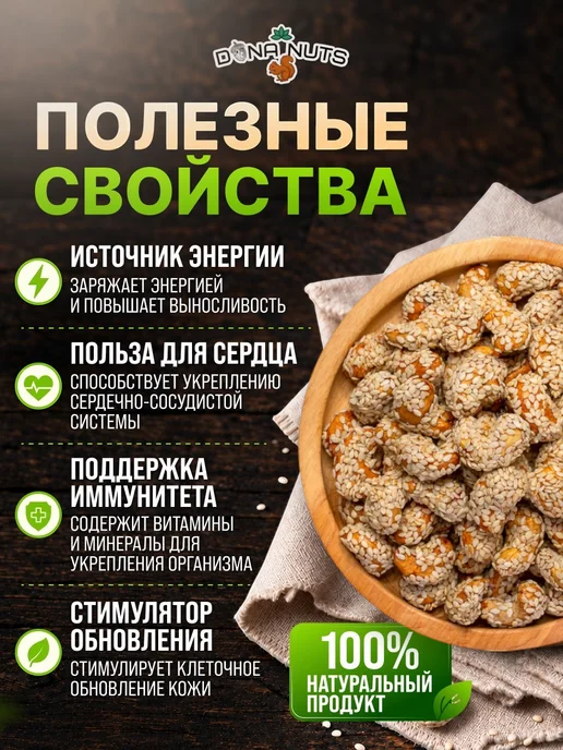 DONA NUTS Кешью в кунжуте жареный, вариант, фото 3