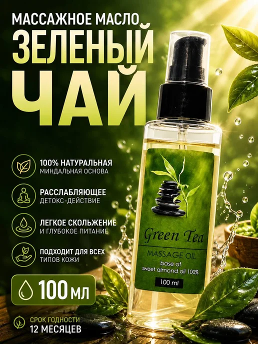 AROMA FUSION Масло для тела и лица массажное Зеленый чай 100мл, 100 мл