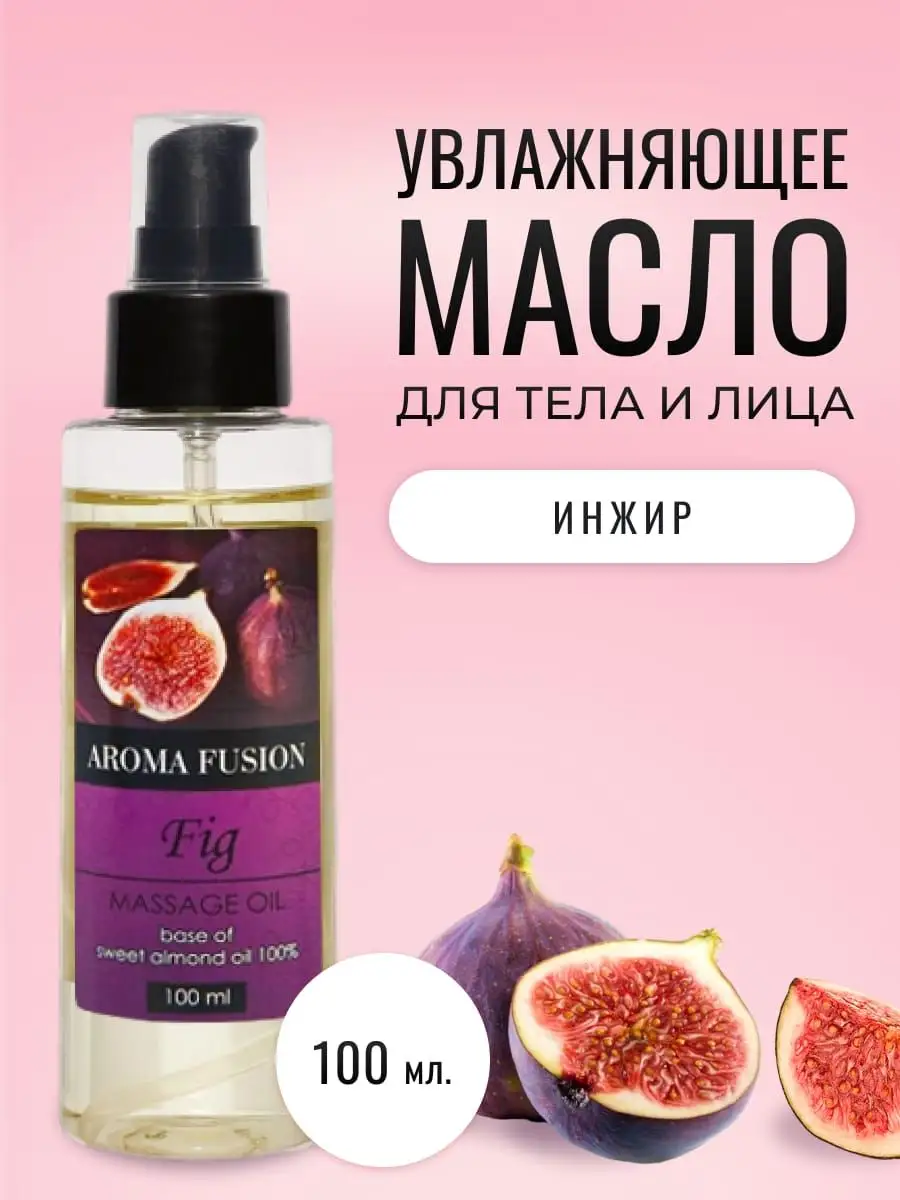 Масло для тела и лица массажное Инжир 100мл