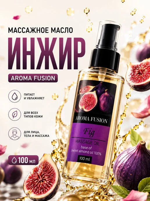 AROMA FUSION Масло для тела и лица массажное Инжир 100мл, 100 мл