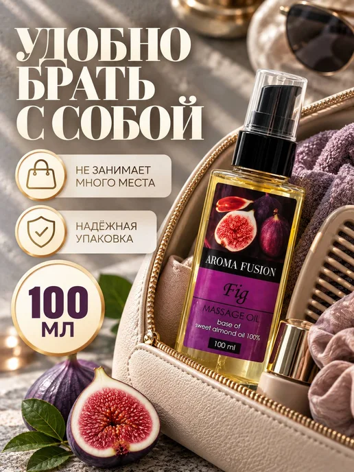AROMA FUSION Масло для тела и лица массажное Инжир 100мл, 100 мл, фото 3