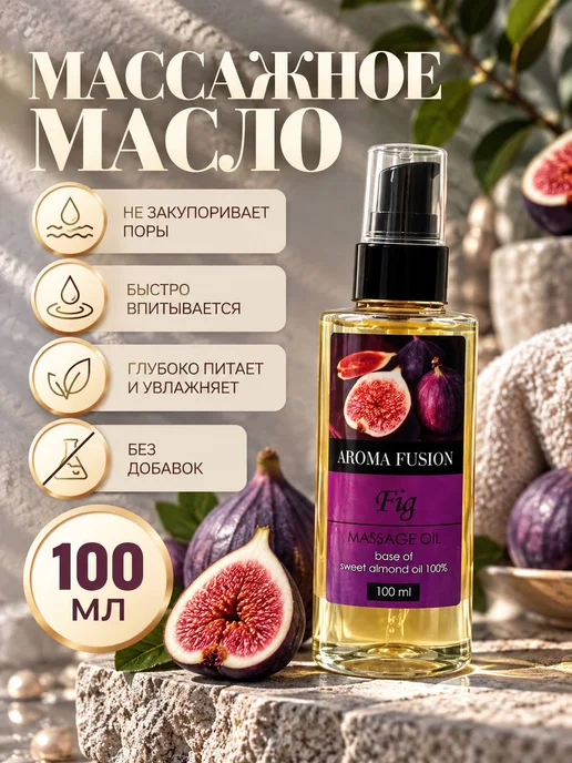 AROMA FUSION Масло для тела и лица массажное Инжир 100мл, 100 мл, фото 6