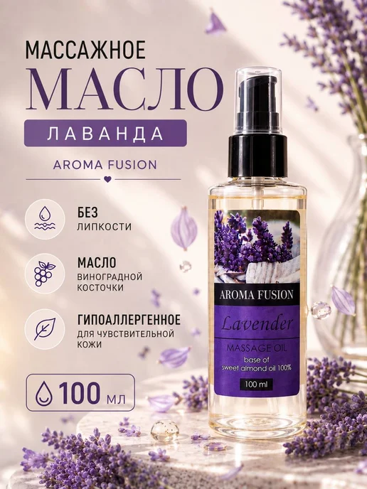 AROMA FUSION Масло для лица массажное Лаванда 100мл, 100 мл