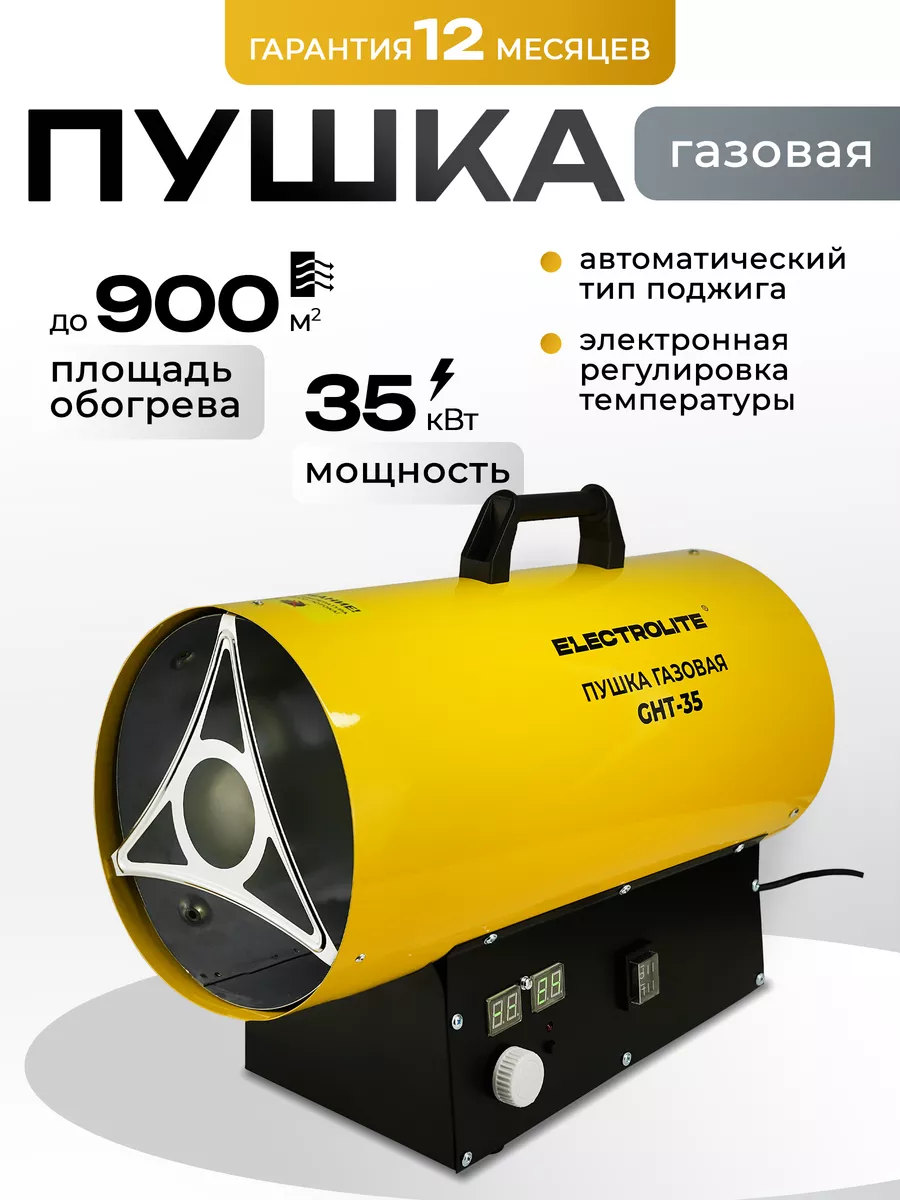 Газовая тепловая пушка для обогрева помещений GHT-35 ELECTROLITE 150308250  купить за 8 948 ₽ в интернет-магазине Wildberries