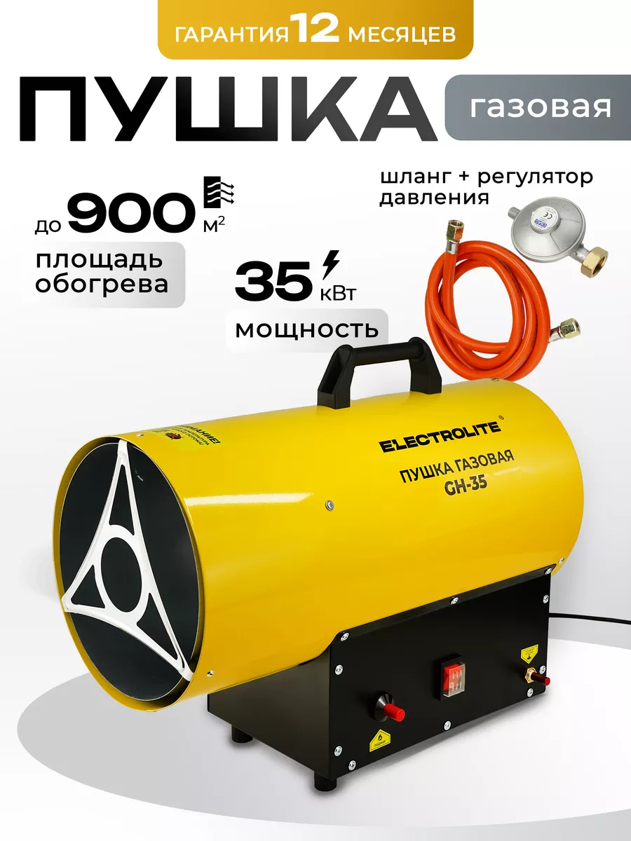 Газовая тепловая пушка для обогрева помещений GH-35 ELECTROLITE 150308381  купить в интернет-магазине Wildberries