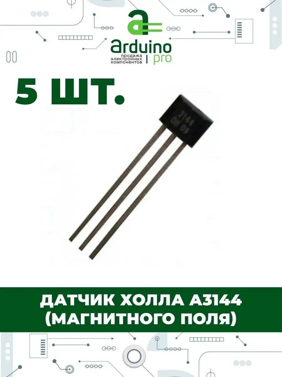 Датчик Холла A3144 магнитного поля Arduino Pro 150308392 купить в  интернет-магазине Wildberries