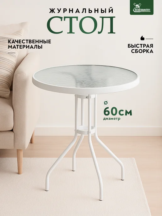 EcoCountry Стол стеклянный круглый 60 см для дачи и дома, белый