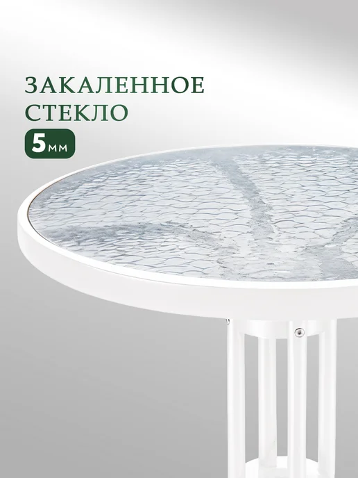 EcoCountry Стол стеклянный круглый 60 см для дачи и дома, белый, фото 4