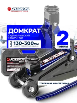 Автомобильный домкрат подкатной в кейсе 2т, 130-300мм FORSAGE 150309585 купить за 3 194 ₽ в интернет-магазине Wildberries