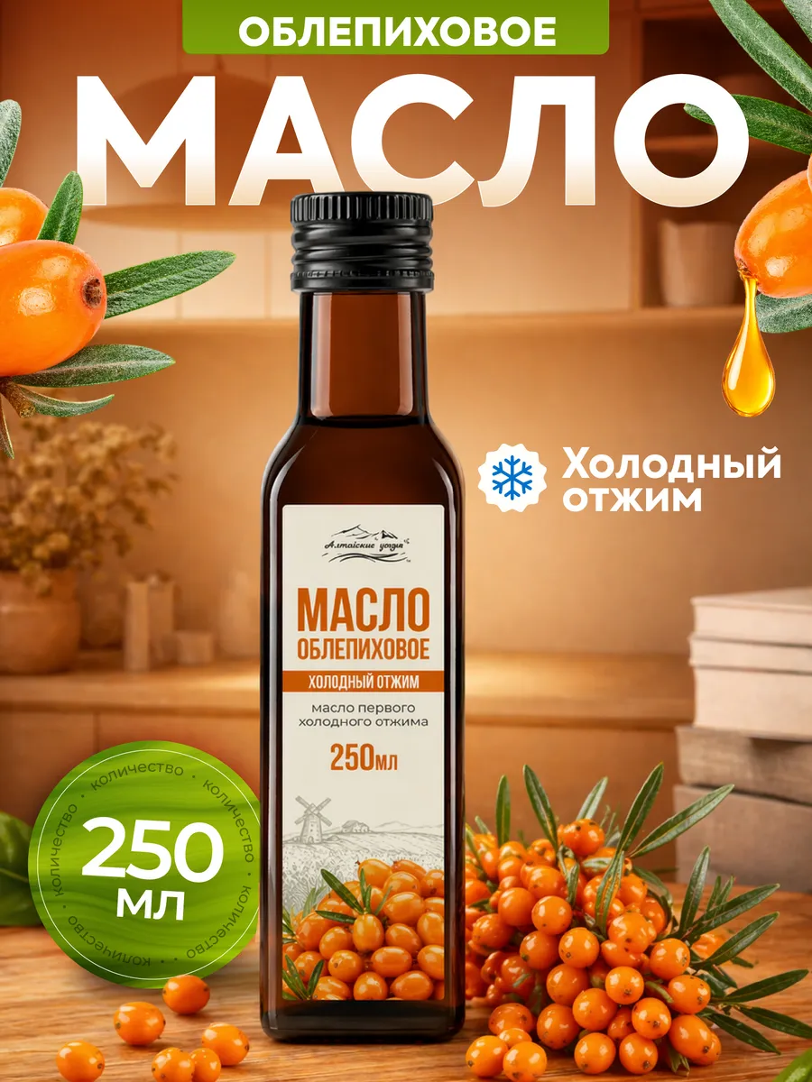 Масло облепиховое натуральное пищевое 250 мл