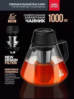 Чайник заварочный стеклянный 1000 мл заварник с ситечком Vitax 150311806 купить за 2 071 ₽ в интернет-магазине Wildberries