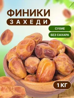 Финики захеди 1 кг иранские сухие без сахара OREXLAND 150312614 купить за 315 ₽ в интернет-магазине Wildberries