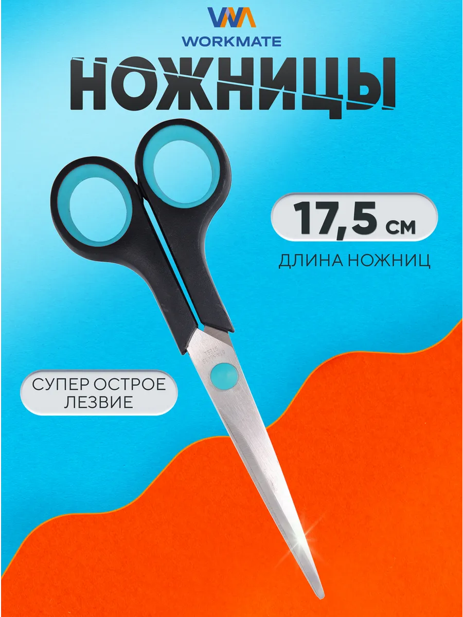 Ножницы канцелярские 17,5 см