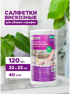 Салфетки для уборки вискозные, 120 шт. в рулоне PATERRA 150313134 купить за 329 ₽ в интернет-магазине Wildberries