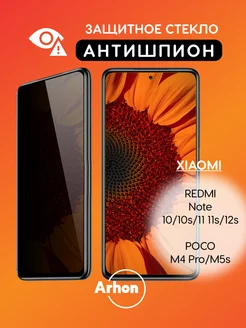 Стекло Xiaomi Note 10 10s 11 Poco M4 Pro АНТИШПИОН Arhon 150313276 купить за 198 ₽ в интернет-магазине Wildberries