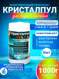 Multi 5в1, медленный хлор, табл.20г, банка 1 кг Кристалпул 150315383 купить за 776 ₽ в интернет-магазине Wildberries