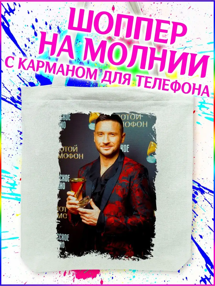 Шоппер Сергей Лазарев. Sergey Lazarev белый с молнией Yukkino 150315421 купить за 399 ₽ в интернет-магазине Wildberries