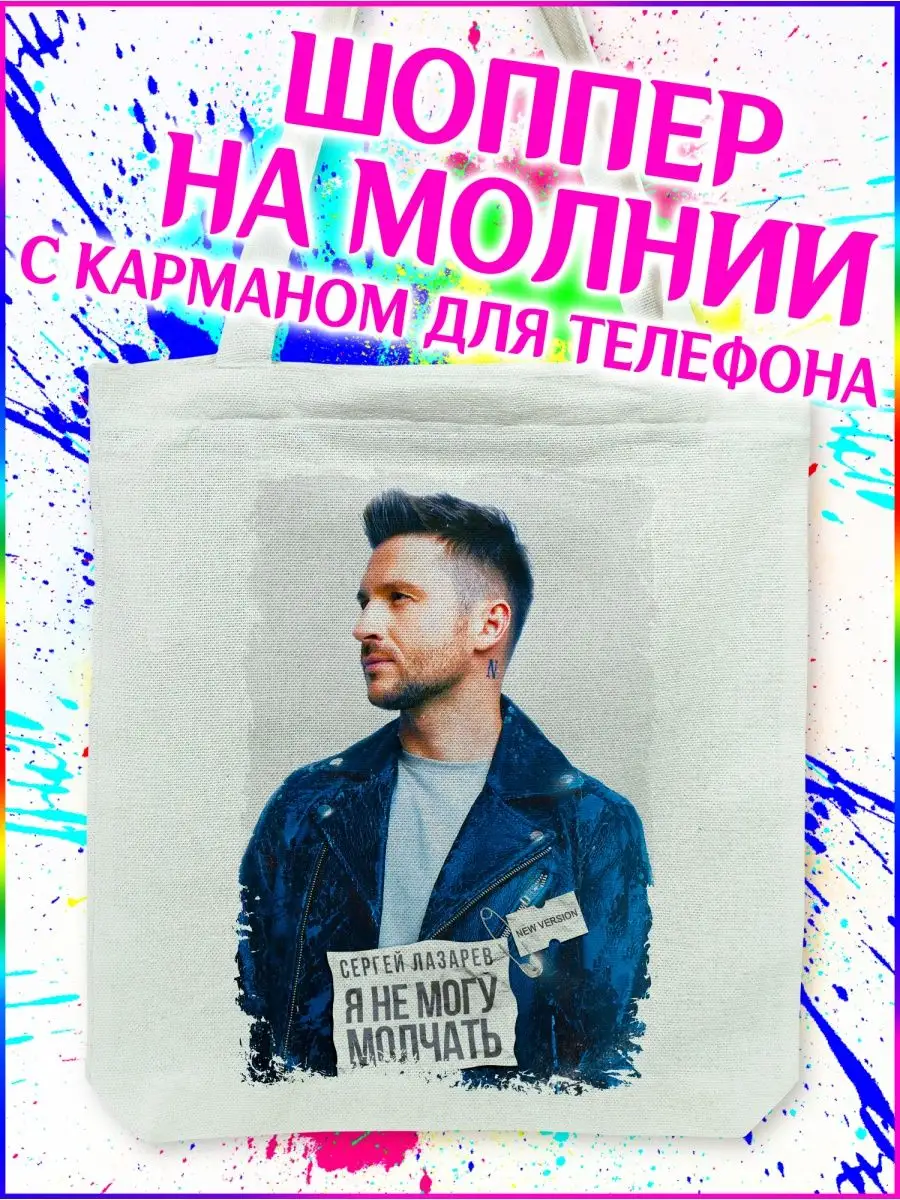 Шоппер Сергей Лазарев. Sergey Lazarev белый с молнией Yukkino 150315431  купить за 350 ₽ в интернет-магазине Wildberries