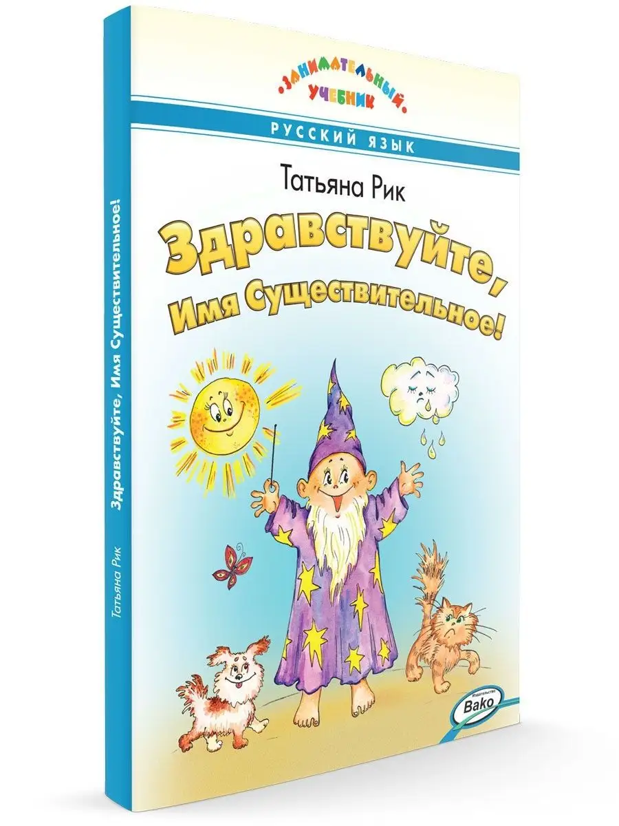 Здравствуйте, Имя Существительное! ВАКО 150315523 купить за 540 ₽ в  интернет-магазине Wildberries