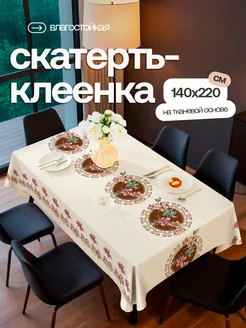 Скатерть клеенка на стол 140х220 Home joys 150316261 купить за 1 500 ₽ в интернет-магазине Wildberries