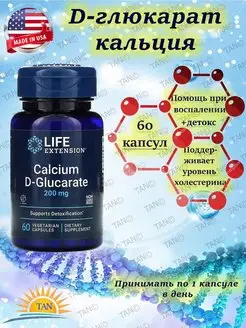 Calcium D-Glucarate, Кальций Д- глюкарат 200 mg 60 капсул Life Extension 150316604 купить за 1 797 ₽ в интернет-магазине Wildberries